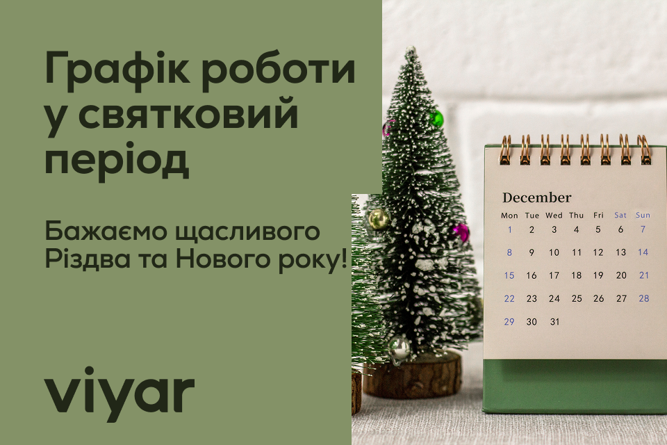 Графік роботи компанії у святковий період