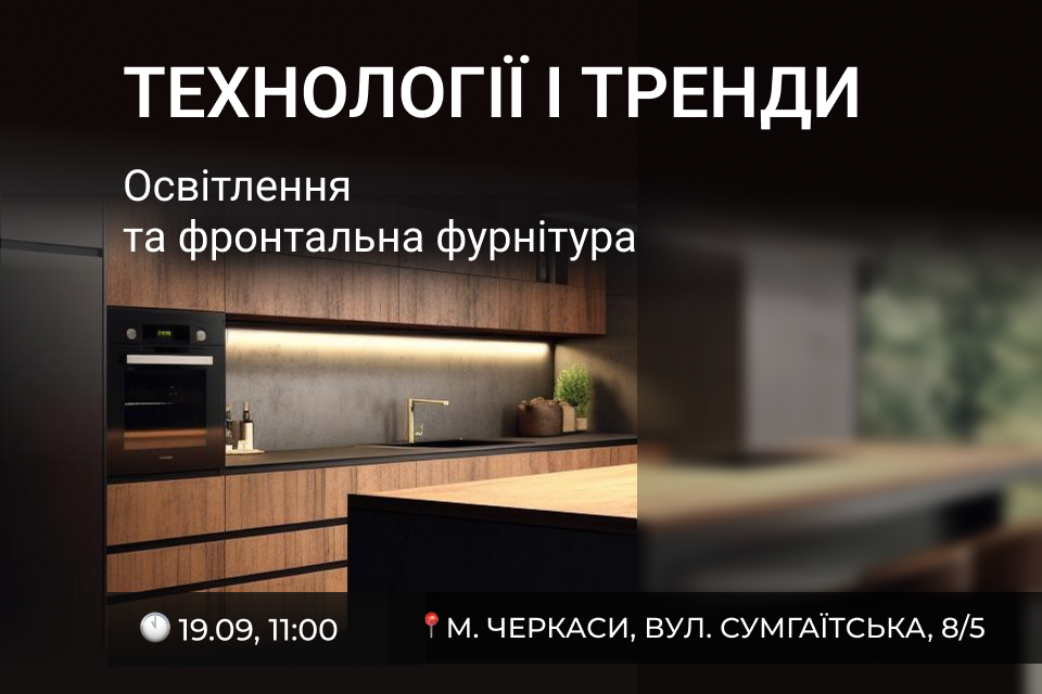 VIYAR Academy 19/09: Технології і тренди. Освітлення та фронтальна фурнітура