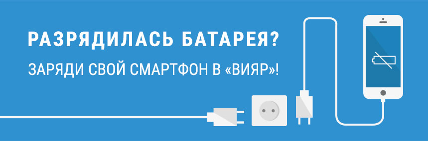 В «ВиЯр» появились зарядки для клиентских смартфонов!