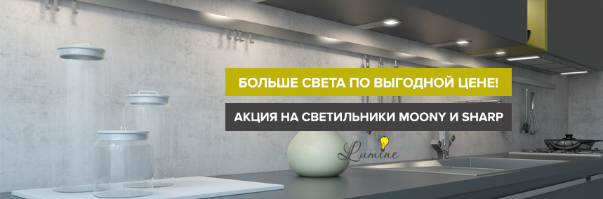 Покупайте светильники Moony или Sharp и получайте блок питания в подарок!