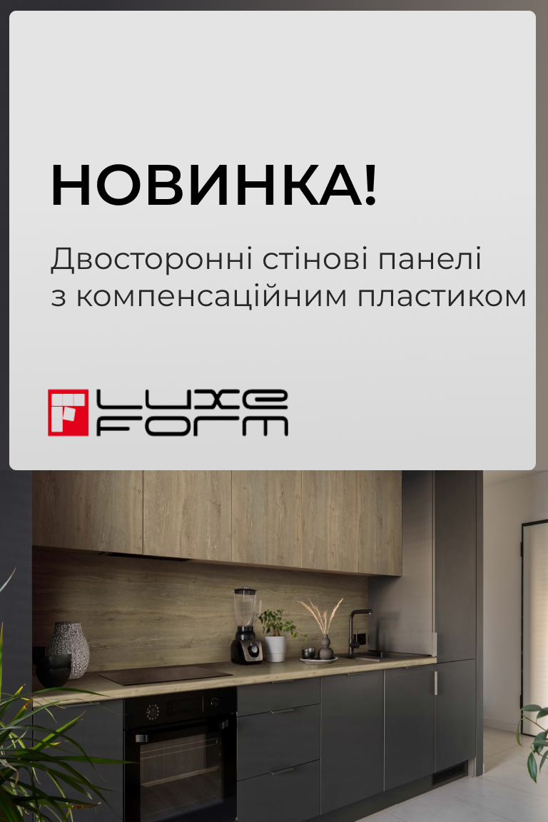 Новинка від LuxeForm – двосторонні стінові панелі з компенсаційним пластиком - Головна сторінка