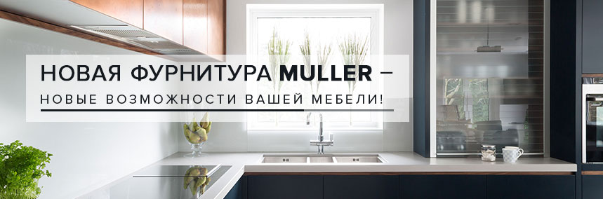 Новая фурнитура Muller дарит новые возможности!