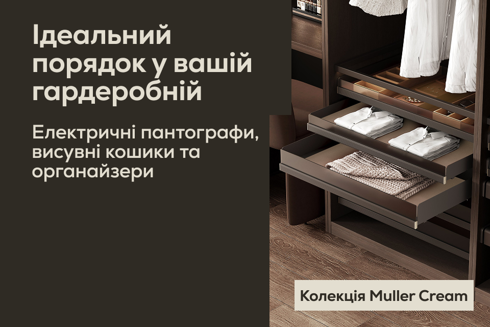 Нова колекція гардеробного наповнення Cream від Muller
