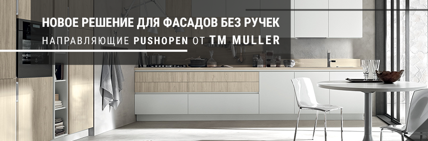Новинка! Поступили в продажу направляющие PushOpen от ТМ Muller