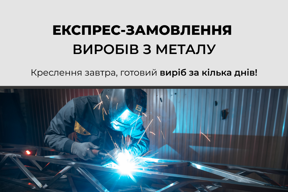 Нова послуга! Експрес-замовлення виробів з металу