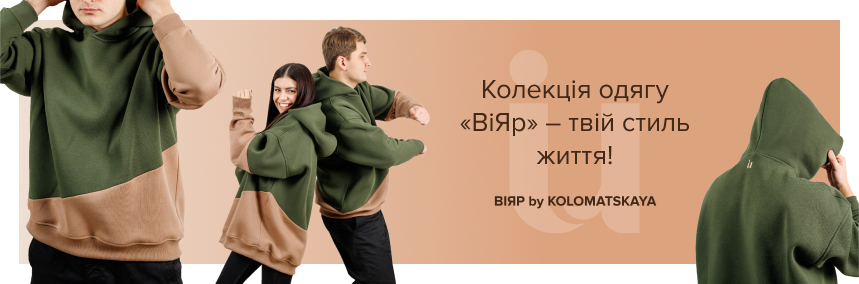 Офіційний старт продажів колекції одягу ВіЯр by Kolomatskaya!