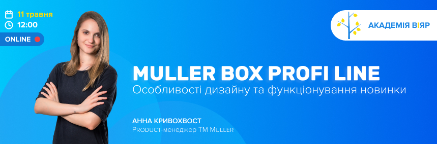 «Академія ВіЯр» 11/05: вебінар «Muller Box Profi Line. Особливості дизайну та функціонування новинки»
