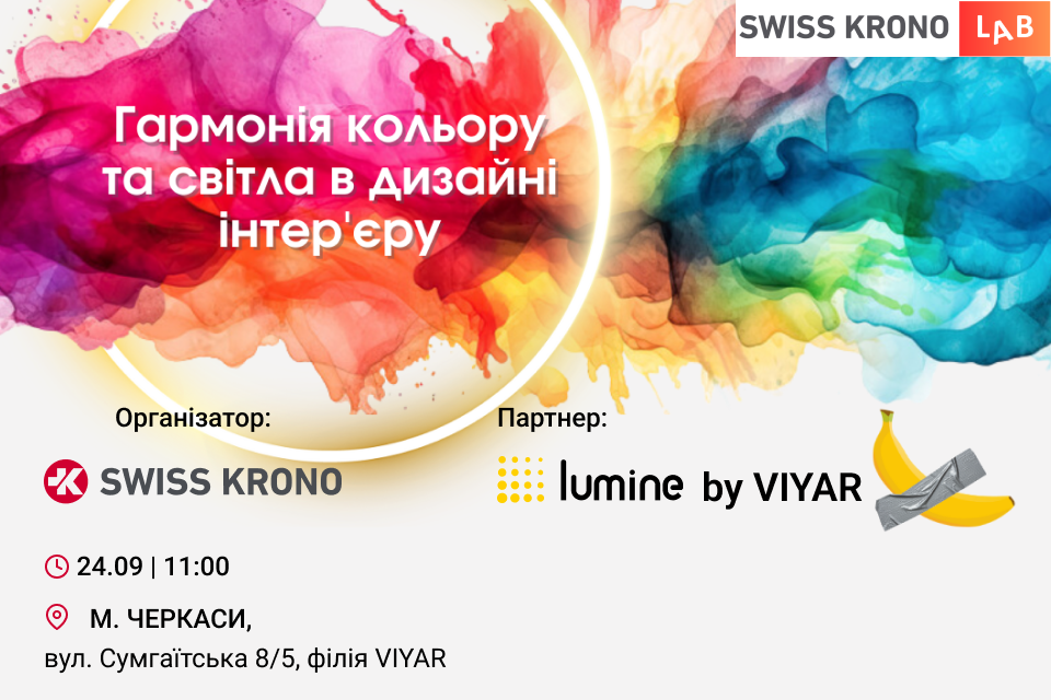 SWISS KRONO&VIYAR 24/09: Гармонія кольору та світла в дизайні інтер'єру