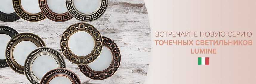 Новая серия точечных светильников уже в продаже!