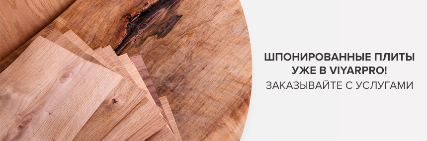 Заказывайте шпонированные плиты с услугами в ViyarPro!