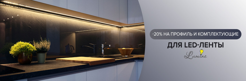 -20% на алюминиевые профили для LED-лент и комплектующие к ним!