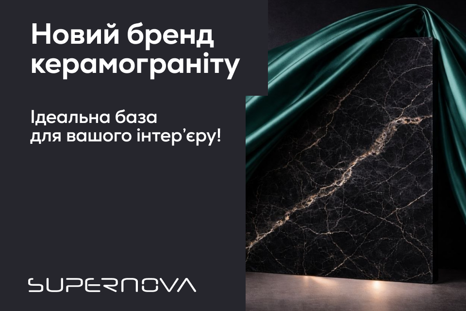 Керамограніт Supernova – ідеальне базове рішення для ваших проєктів!