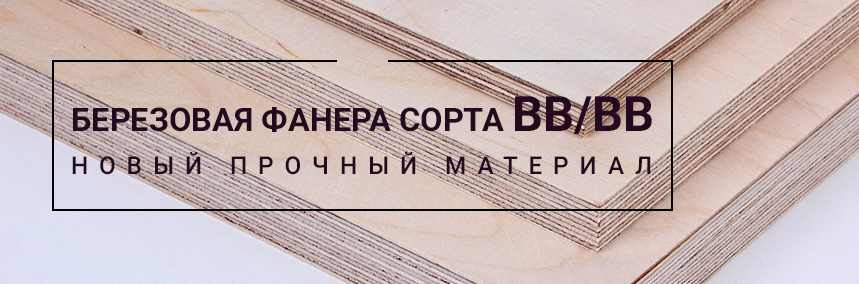 Новинка! Березовая фанера сорта ВВ/ВВ