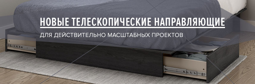 В продаже появились новые телескопические направляющие от Muller!