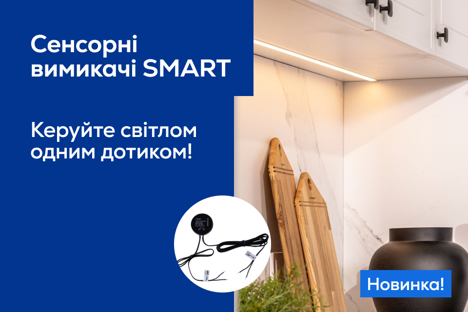 Нова лінійка сенсорних вимикачів SMART