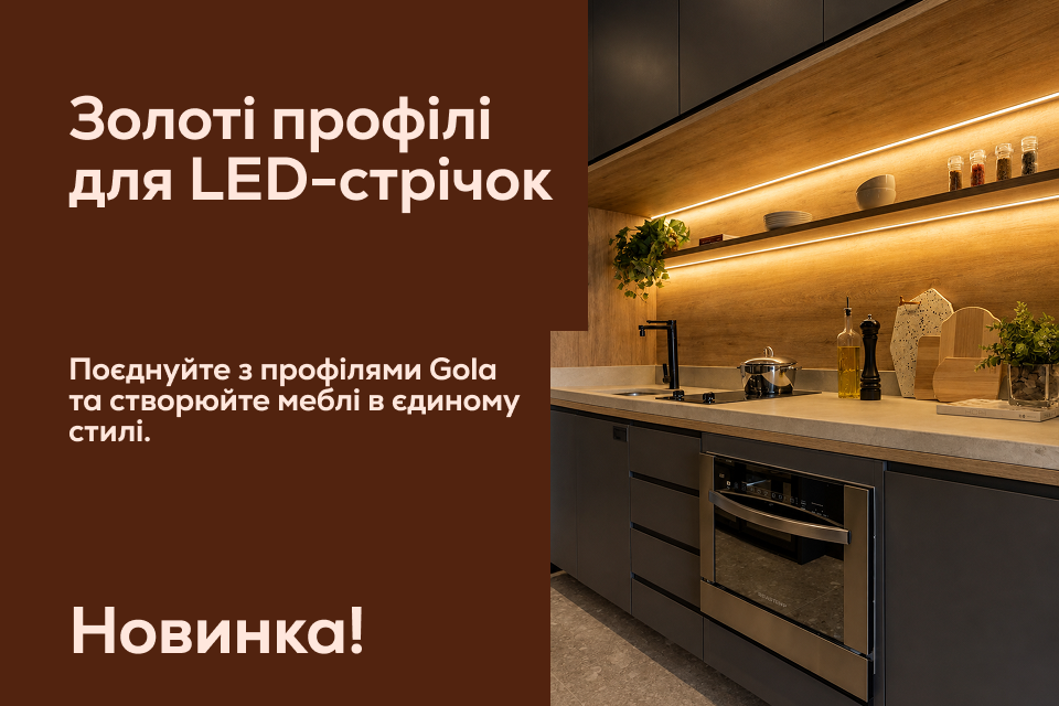 Новинка у VIYAR: золоті профілі для LED-стрічок