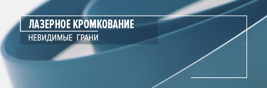 Без швов и клея: «лазерное» кромкование – новая услуга «ВиЯр»