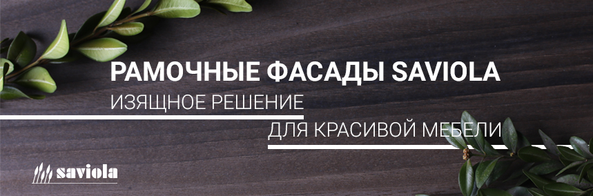 Новинка в ассортименте: рамочные фасады Saviola