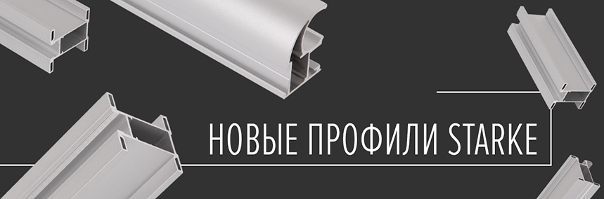 Новые профили Starke для более удобного монтажа и индивидуального дизайна
