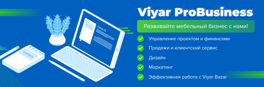 Хотите улучшить свой бизнес за 2 месяца? Записывайтесь на курс Viyar ProBusiness!