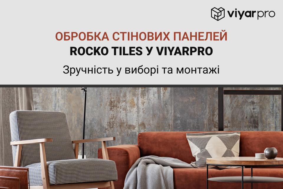 Обробка стінових панелей Rocko Tiles у ViyarPrо