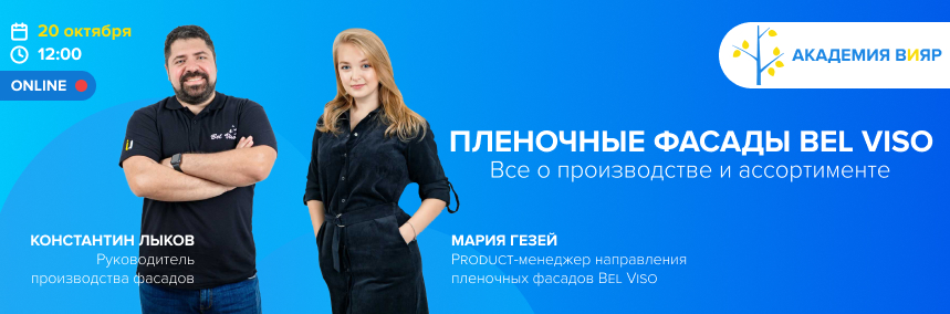 «Академия ВиЯр» 20/10: вебинар «Пленочные фасады Bel Viso»