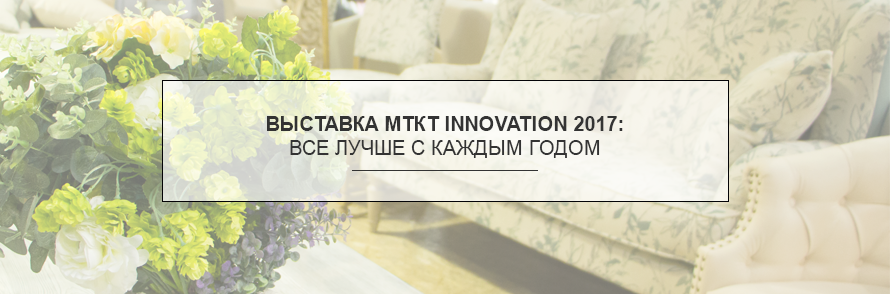 Выставка МТКТ Innovation 2017: все лучше с каждым годом