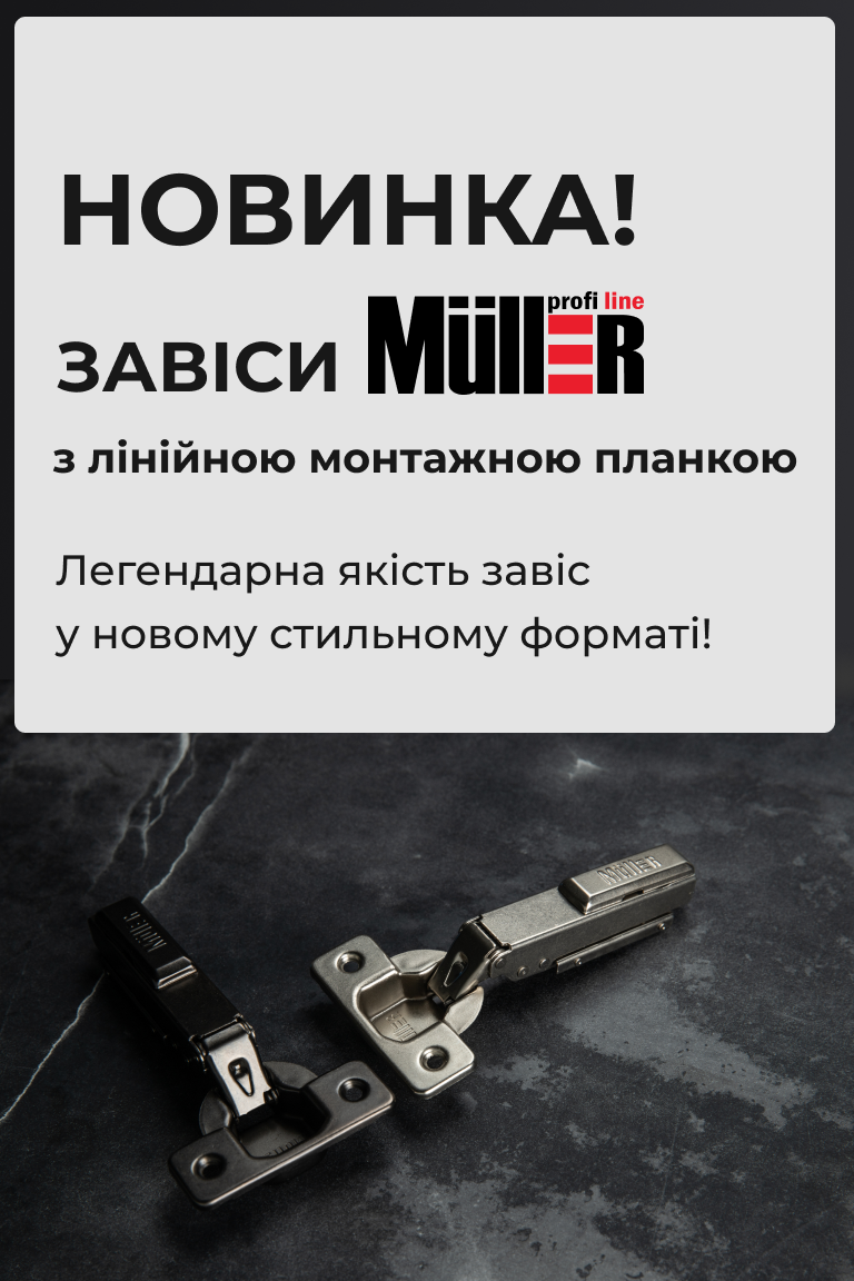 Нові завіси Muller Profi Line з лінійною монтажною планкою - Головна сторінка