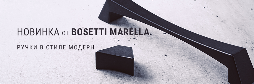 Новые ручки Bosetti Marella в стиле модерн