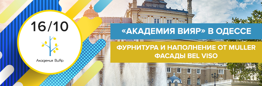 «Академия ВиЯр» 16/10: выездной семинар в Одессе