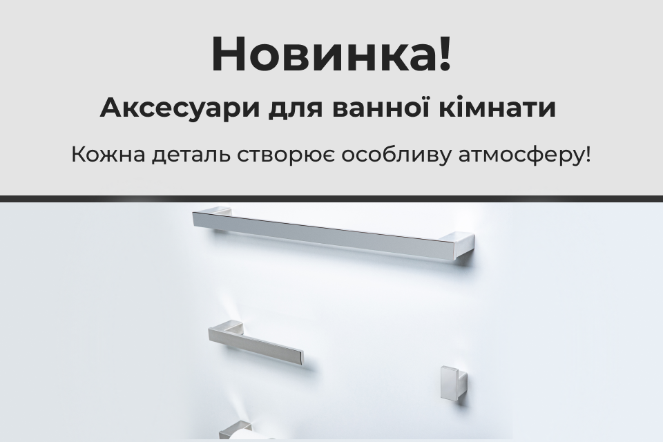 Новинка у VIYAR – аксесуари для ванної кімнати. Кожна деталь створює особливу атмосферу!