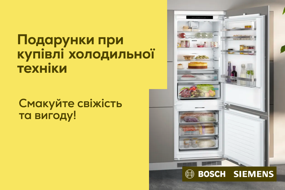 При купівлі холодильної техніки Bosch та Siemens – блендер у подарунок!