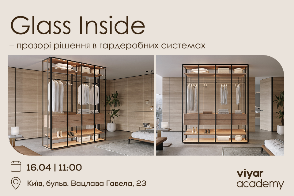 VIYAR Academy 16/04: Glass Inside: прозорі рішення в гардеробних системах