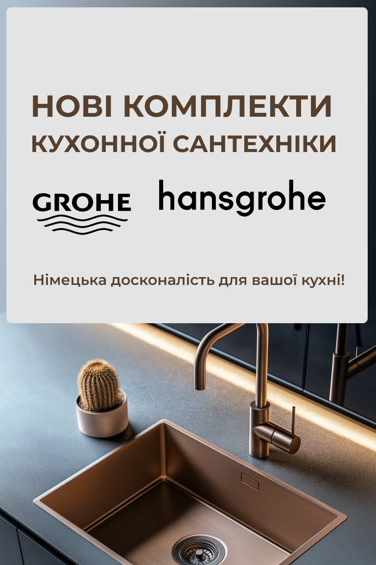 Комплекти кухонної сантехніки від німецьких виробників Grohe та Hansgrohe! - Головна сторінка