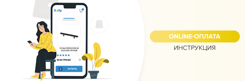 Как оплатить заказ в “ВиЯр” через online-банкинг?