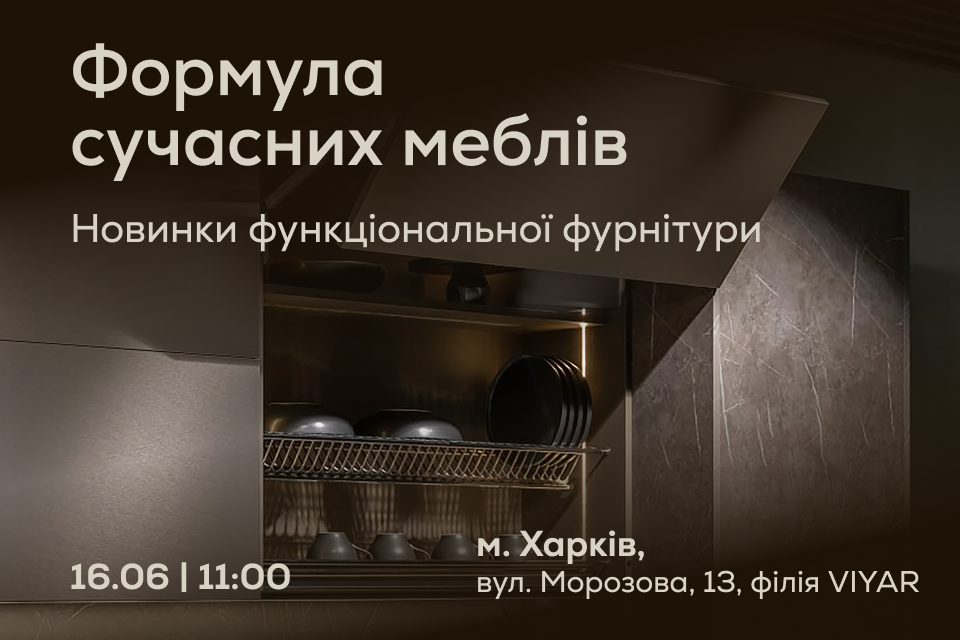 VIYAR Academy 16/06: Формула сучасних меблів. Новинки функціональної фурнітури