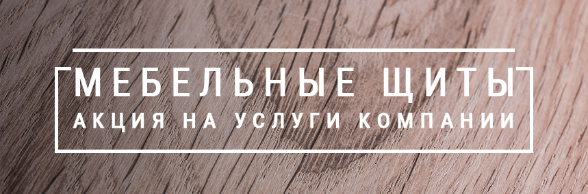 Новинка: деревянные мебельные щиты