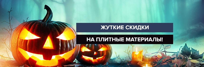 Halloween в «ВиЯр»! Жуткие скидки на плитные материалы