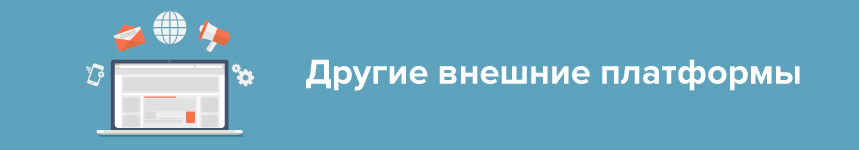 Другие внешние платформы - Заказчики: что это за птицы, и где их искать?