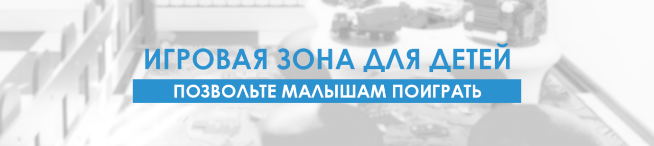Игровая зона для детей ВиЯр.png Игровая зона для детей ВиЯр.png