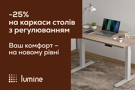 -25% на каркаси столів від Lumine