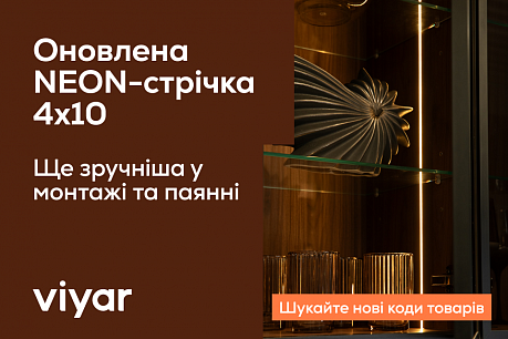 Оновлена NEON-стрічка 4х10: більше точності та зручний монтаж