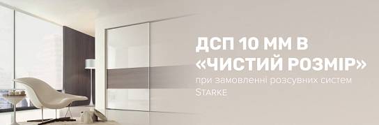 Платіть лише за потрібні деталі з ДСП для розсувних систем Starke | Популярні новини