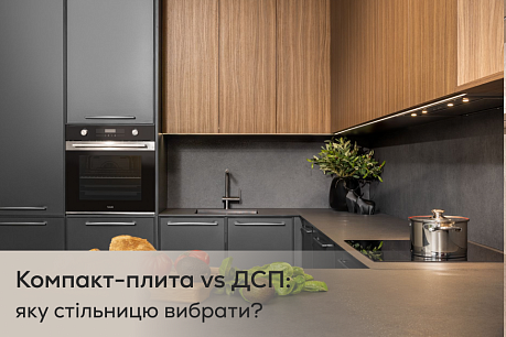 Компакт-плита чи стільниця з ДСП: що краще вибрати та в чому різниця?