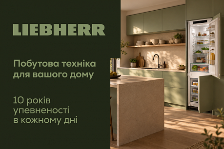 10 років гарантії Liebherr