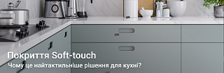 Покриття для кухні Soft-touch: відчуйте затишок на дотик!