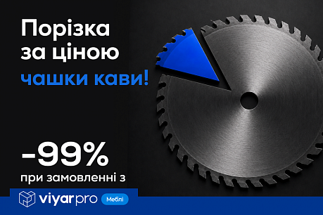 -99% на порізку з ViyarPro Меблі | Действующие акции