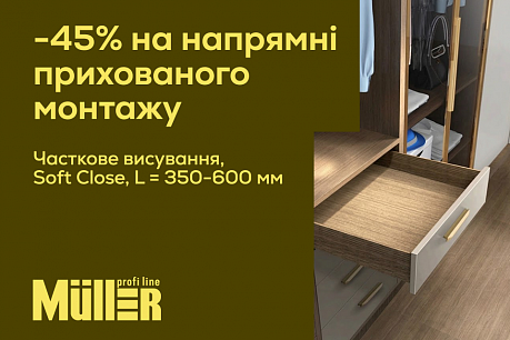 -45% на напрямні прихованого монтажу Muller Profi Line! | Діючі акції