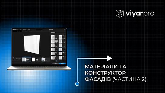 ViyarPro Меблі #6.2. Матеріали та конструктор фасадів (частина 2)