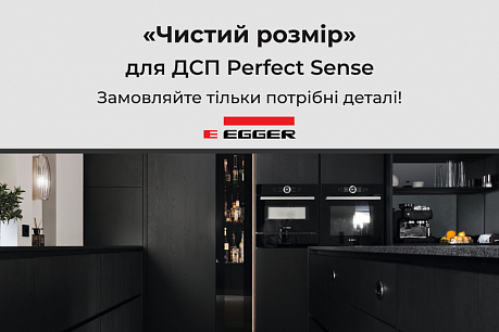 ДСП Egger Perfect Sense доступний у «Чистому розмірі»! | Популярні новини